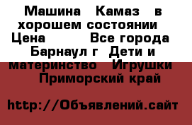 Машина ''Камаз'' в хорошем состоянии › Цена ­ 400 - Все города, Барнаул г. Дети и материнство » Игрушки   . Приморский край